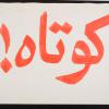 Untitled (Large red hand painted arabic writing))